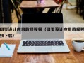 微山网页设计应用教程视频（网页设计应用教程视频下载）