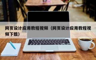微山网页设计应用教程视频（网页设计应用教程视频下载）